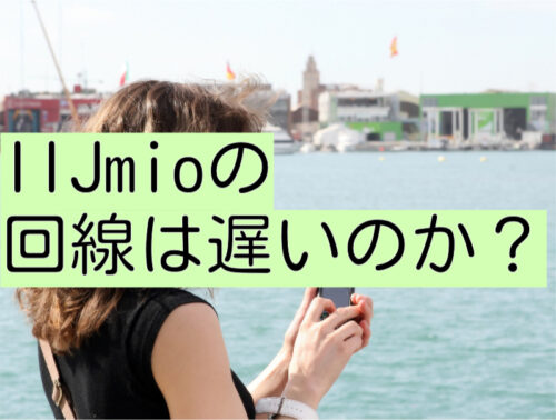 IIJmioの回線は遅いのか