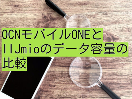 OCNモバイルONEとIIJmioデータ容量の比較