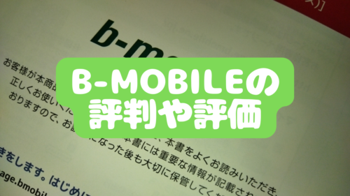 b-mobileの評判や評価