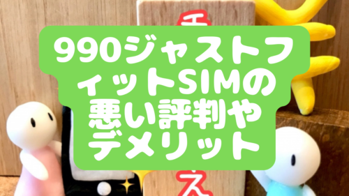 990ジャストフィットSIMの悪い評判やデメリット