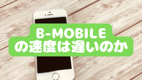 b-mobileの回線速度は遅いのか