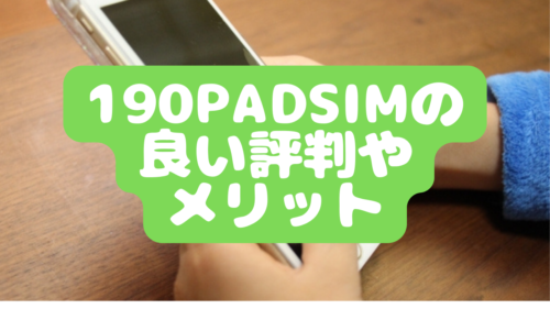 190PadSIMの良い評判やメリット