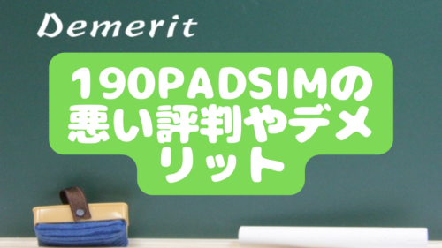 190PadSIMの悪い評判やデメリット