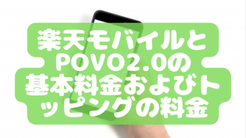 povo2.0と楽天モバイルの料金