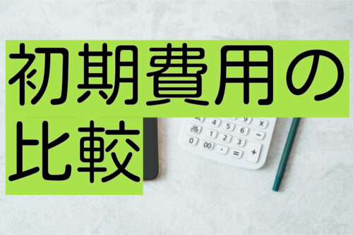 ocnモバイルoneとiijmioの初期費用の比較