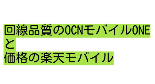 回線品質ではOCNモバイルONE、料金では楽天モバイル