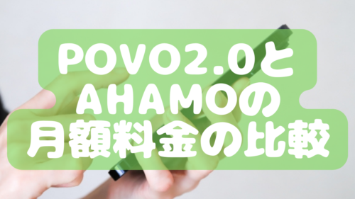 povo2.0とahamoの月額料金の比較