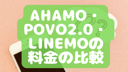 ahamo-povo2.0-linemo