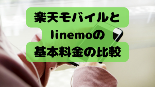 rakuten-linemo-basic-chage