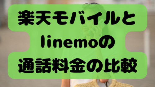 rakuten-linemo-call-charge