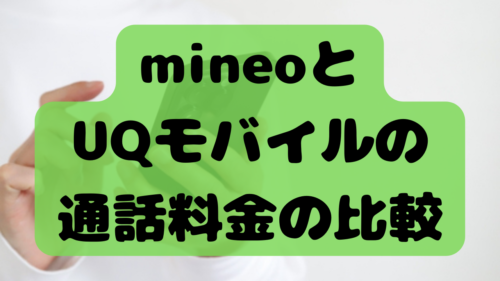 mineoとUQモバイルの通話料金の比較