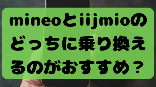 mineoとiijmioのどっちに乗り換えるのがおすすめ？