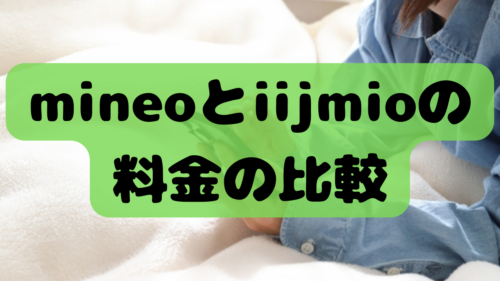 mineoとiijmioの料金の比較