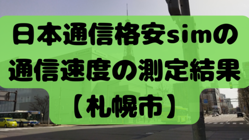 日本通信_格安sim