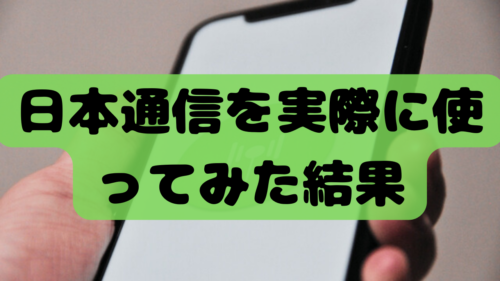 日本通信の回線速度