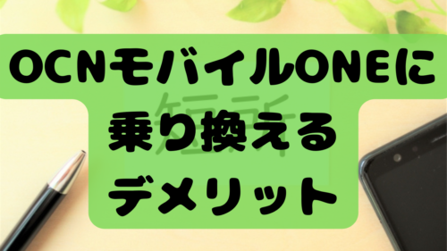 OCNモバイルONEに乗り換えるデメリット