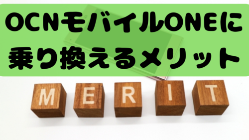 OCNモバイルONEに乗り換えるメリット