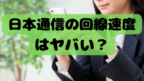 日本通信の回線速度はヤバい