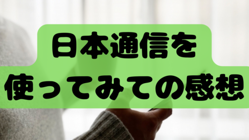 日本通信を使ってみての感想