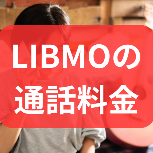 LIBMOの通話料金