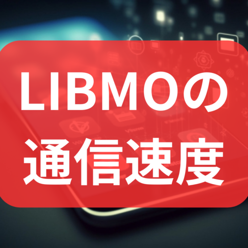 LIBMOの通信速度