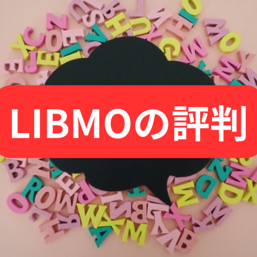 LIBMOの評判