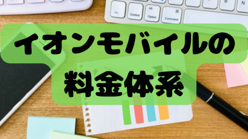 イオンモバイルの料金体系