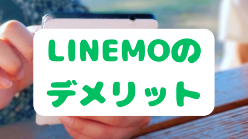 LINEMOのデメリット