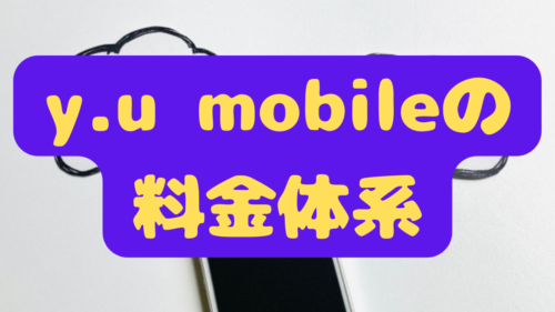 y.u mobileの料金体系