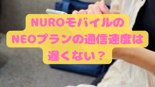 NUROモバイルのNEOプランの通信速度は遅くない