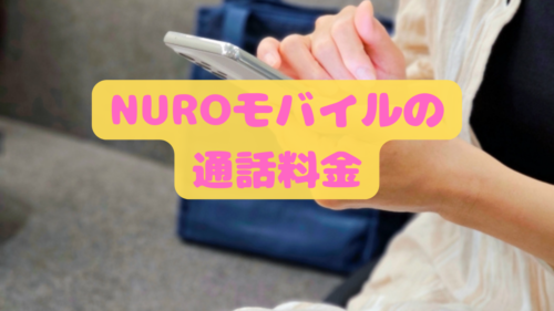 NUROモバイルの通話料金