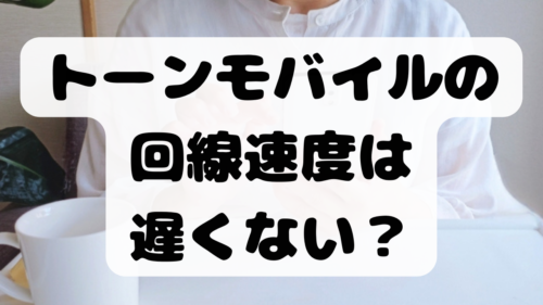 トーンモバイルの回線速度は遅くないのか