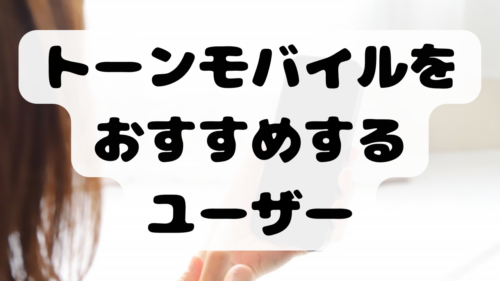 トーンモバイルをおすすめするユーザー