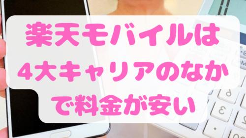 楽天モバイルは4大キャリアのなかで料金が安い