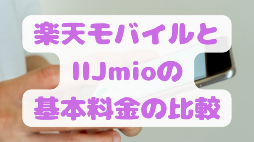 楽天モバイルとIIJmioの
基本料金の比較