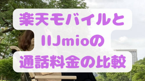 楽天モバイルとIIJmioの
通話料金の比較