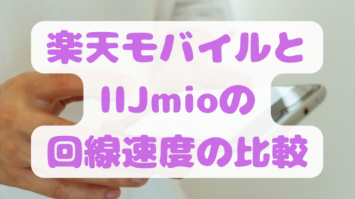 楽天モバイルとIIJmioの回線速度の比較