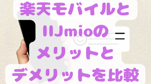 楽天モバイルとIIJmioのメリットとデメリットを比較