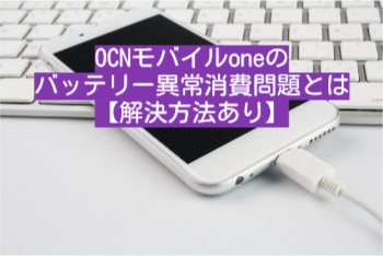 OCNモバイルoneのバッテリー異常消費問題【解決方法】