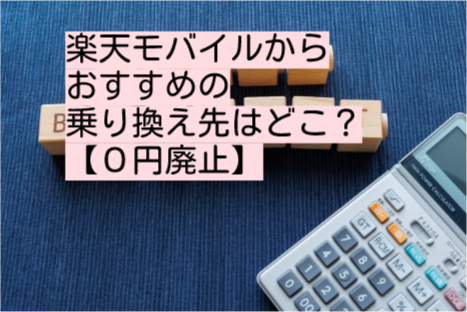 楽天モバイルからおすすめの乗り換え先はどこ？【０円廃止