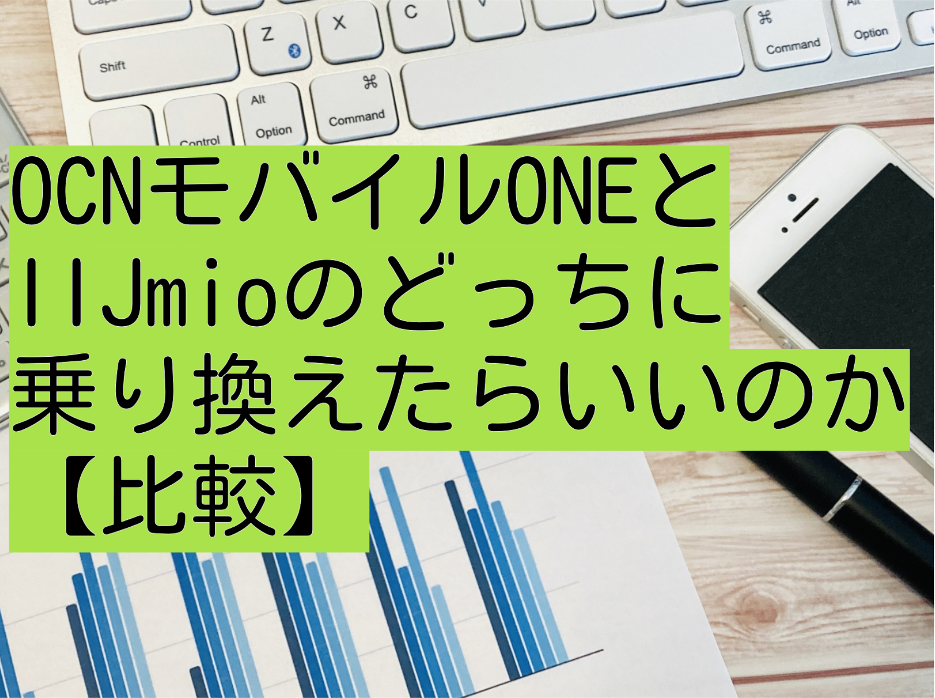 OCNモバイルONEとIIJmioのどっちに乗り換えたらいいのか【比較】