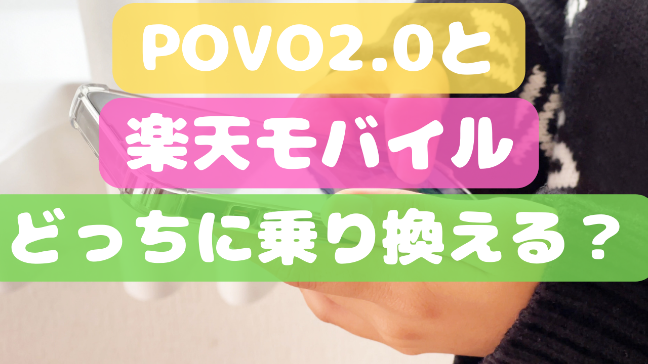 povo2.0と楽天モバイルのどっちに乗り換える