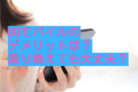 UQ mobileのデメリットと乗り換え