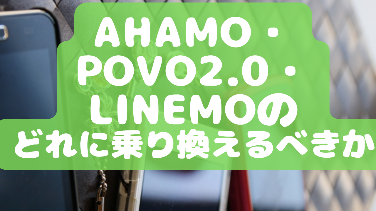 ahamo・povo2.0・linemo