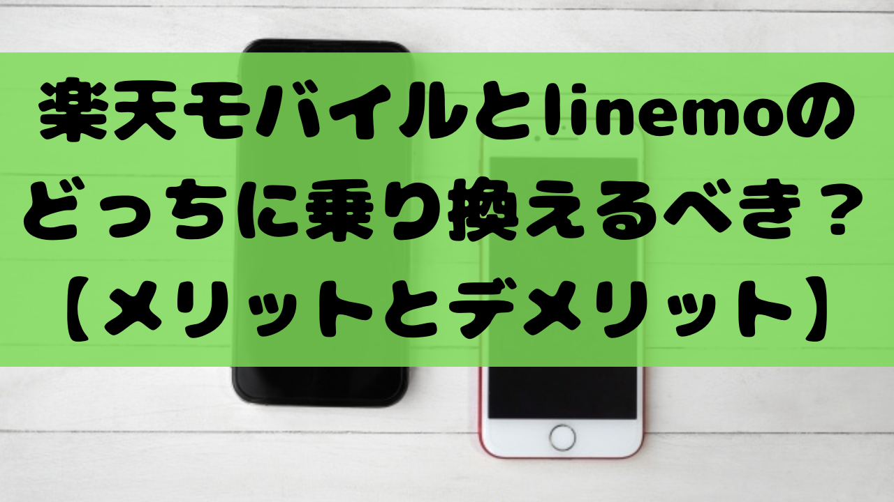 rakuten-or-linemo