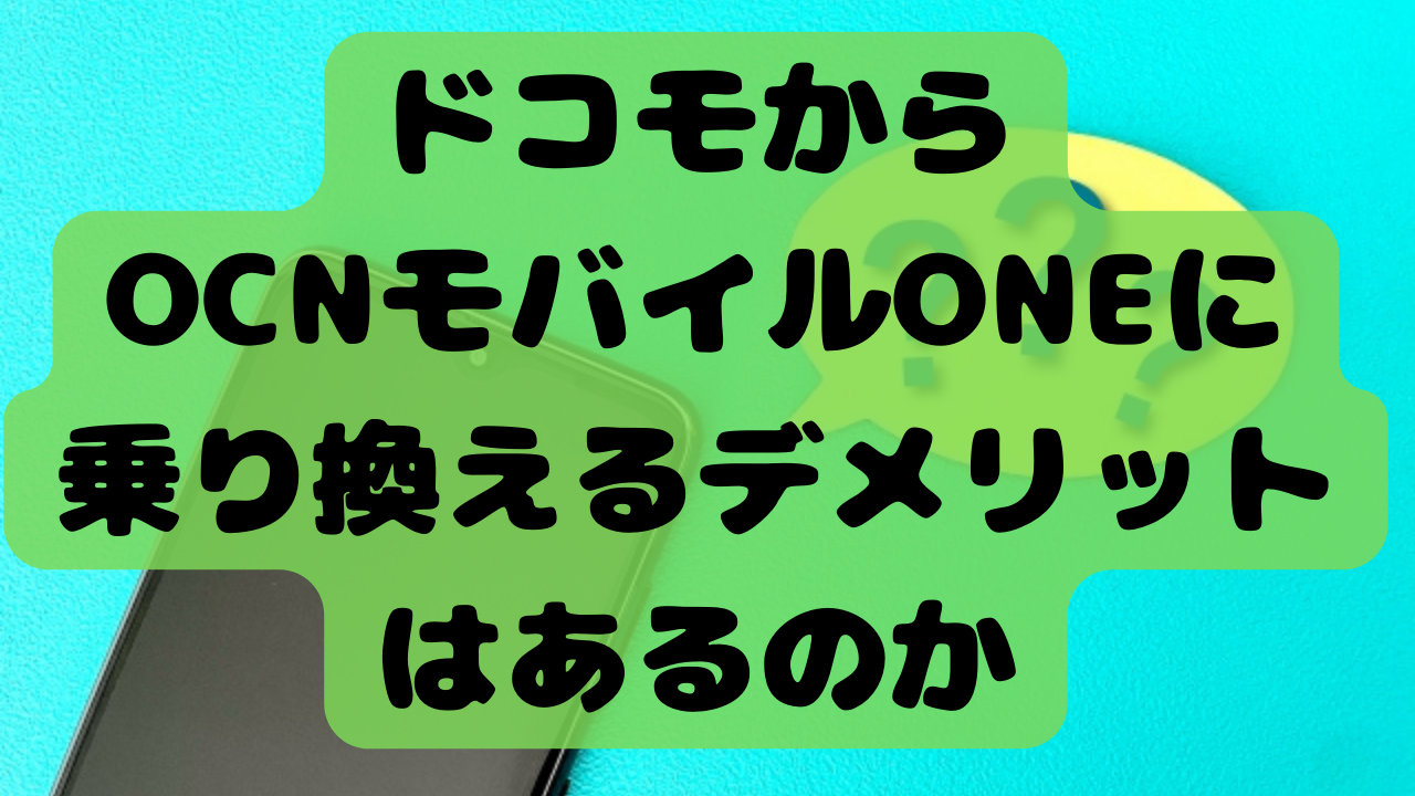 ドコモからOCNモバイルONEに乗り換えるデメリット