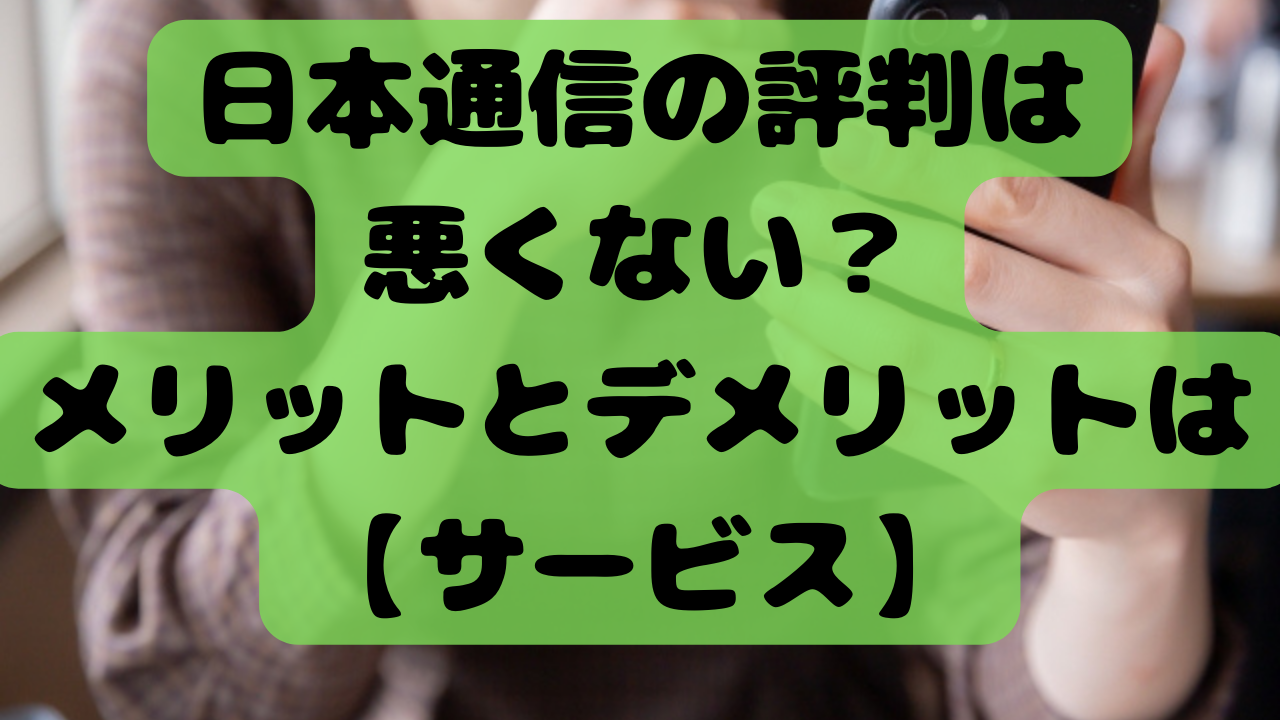 日本通信の評判は悪くない？メリットとデメリットは【サービス】