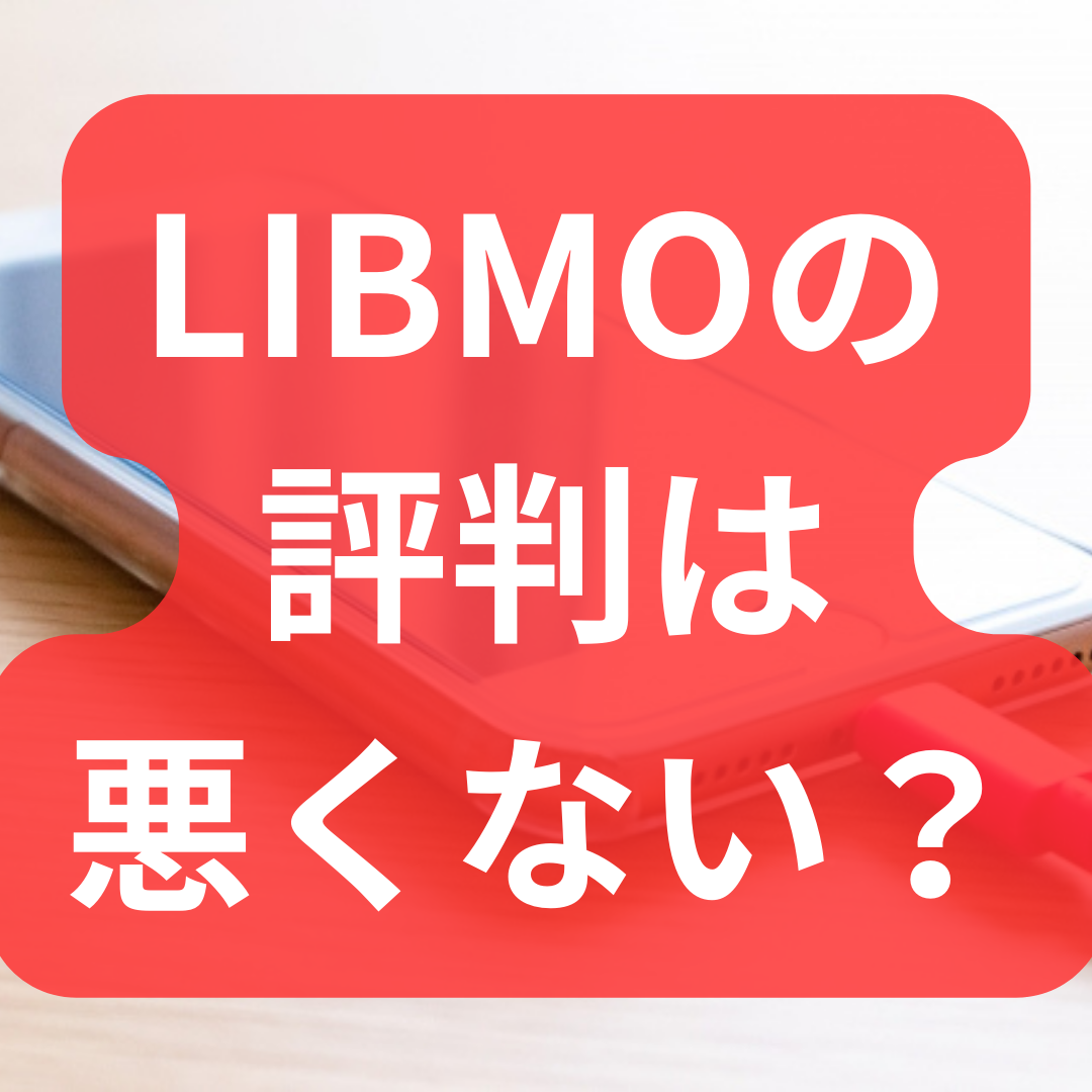 LIBMOの評判は悪くない