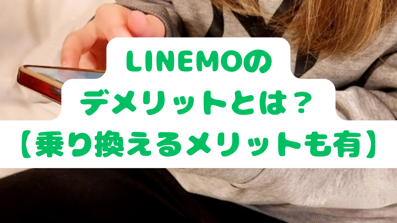 LINEMOのデメリットとは？