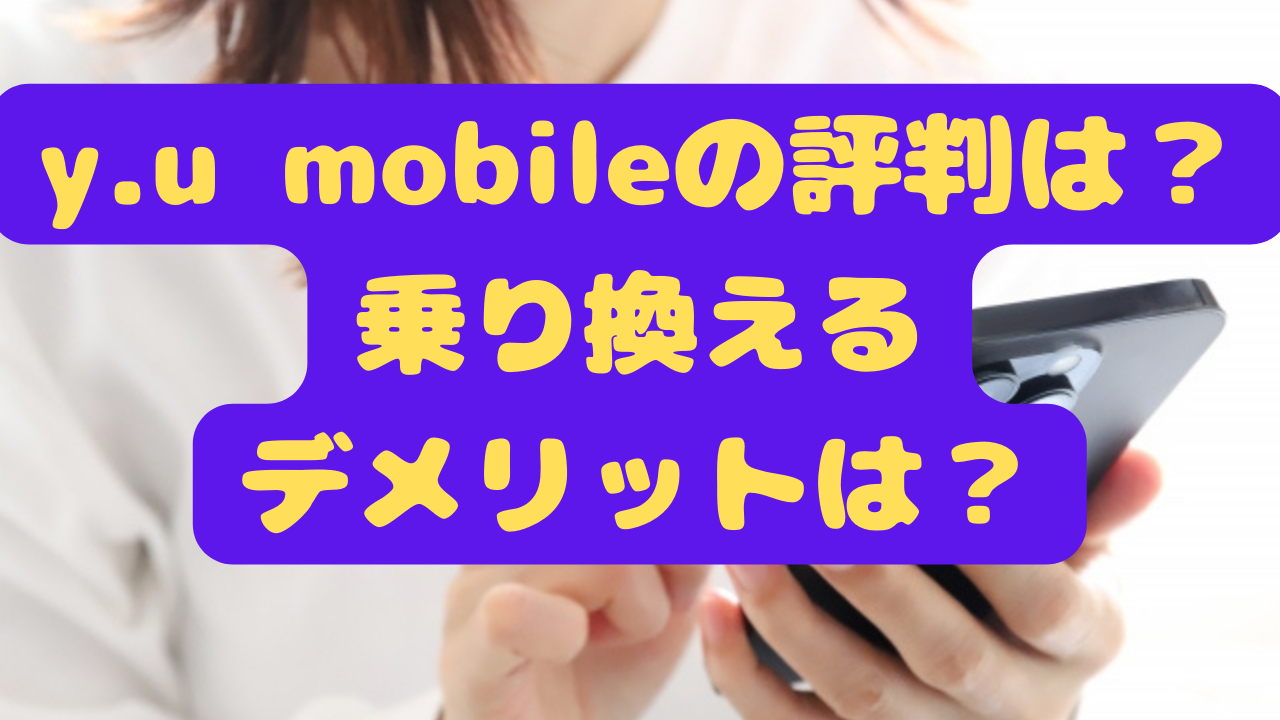 y.u mobileの評判は？乗り換えるメリットとデメリットは